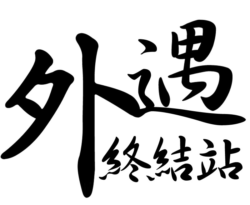 外遇終結站侵害配偶權蒐證